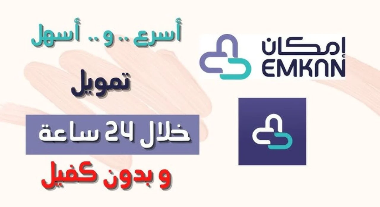 بموافقة فورية من جوالك… استلم 20000 ريال تمويل إمكان بدون كفيل غارم قرض سريع لسداد الديون بقسط شهري مرن مناسب