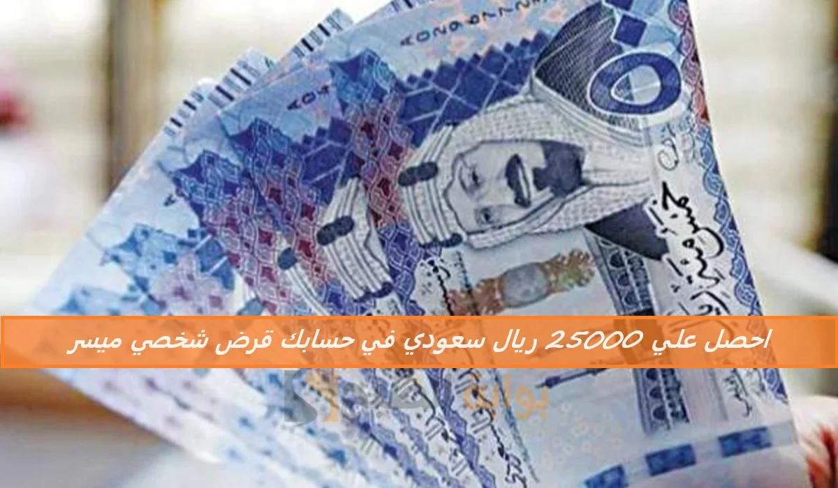 احصل علي 25000 ريال سعودي في حسابك قرض شخصي ميسر بدون التزامات لمحاربة الغلاء وتحسين المعيشة