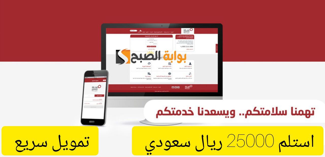 استلم 25000 ألف ريال في حسابك.. تمويل سريع وفوري من شركة إيجارة بقسط شهري 916 ريال سعودي