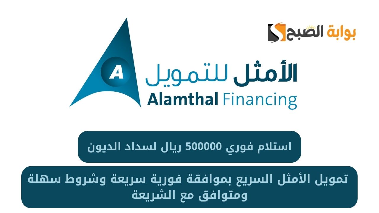 استلام فوري 500000 ريال لسداد الديون .. تمويل الأمثل السريع بموافقة فورية سريعة وشروط سهلة ومتوافق مع الشريعة