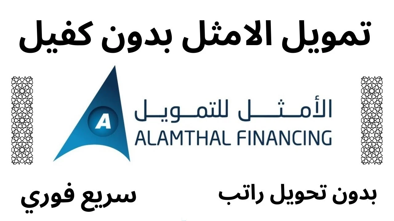 إيداع فوري 35000 ريال لتلبية احتياجاتك والتزاماتك حتى لو موقوف خدمات تمويل الأمثل ميسر بدون كفيل غارم بفترة سداد مرنة