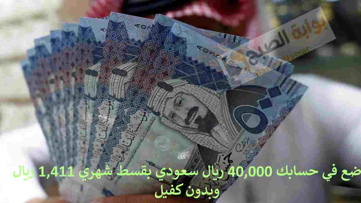 بدون كفيل ضع في حسابك 40,000 ريال سعودي بقسط شهري 1,411 ريال