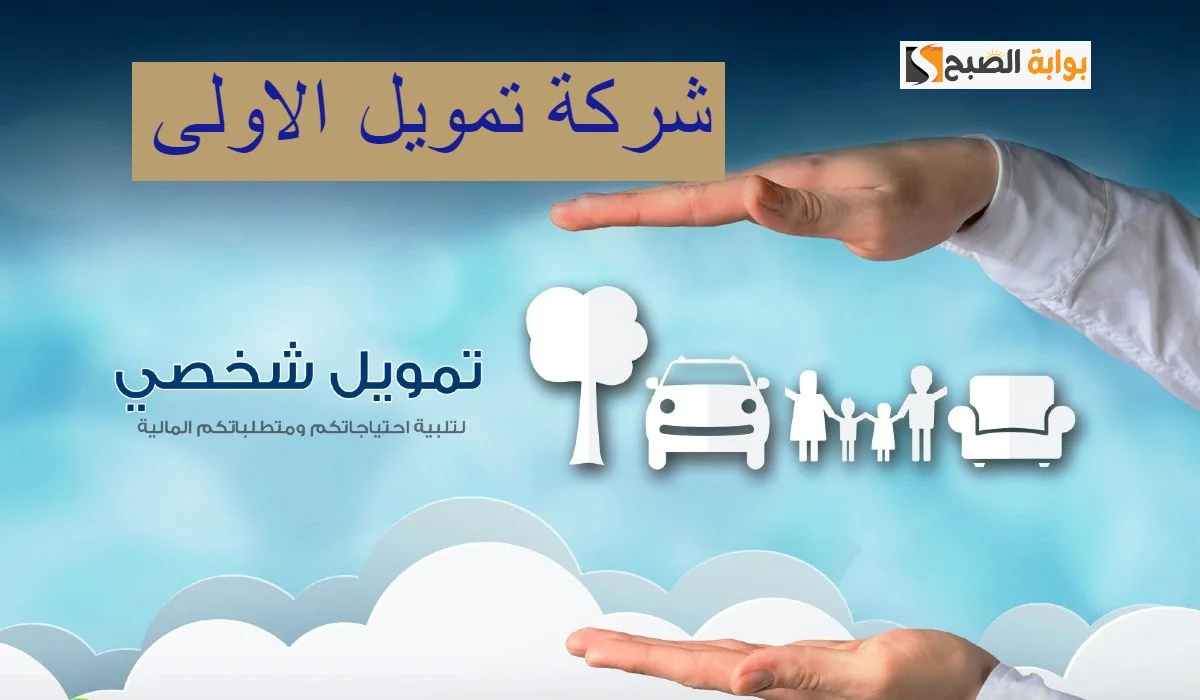 شروط وخطوات الحصول على تمويل الأولي والأوراق المطلوبه