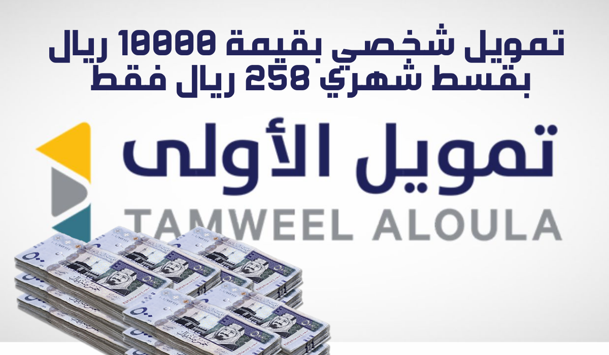 احصل علي 10000 ريال إيداع سريع في حسابك بقسط شهري 258 ريال حتي لو عليك التزامات 5 احصل علي 10000 ريال إيداع سريع في حسابك بقسط شهري 258 ريال حتي لو عليك التزامات