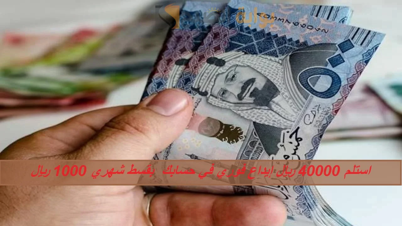 استلم 40000 ريال إيداع فوري في حسابك في وجود التزامات بقسط شهري 1000 ريال خلال دقائق من جوالك 5 استلم 40000 ريال إيداع فوري في حسابك في وجود التزامات بقسط شهري 1000 ريال خلال دقائق من جوالك
