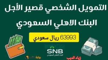 استلم 63993 ريال من البنك الأهلي السعودي.. تمويل فوري وسريع بقسط شهري 2666 ريال