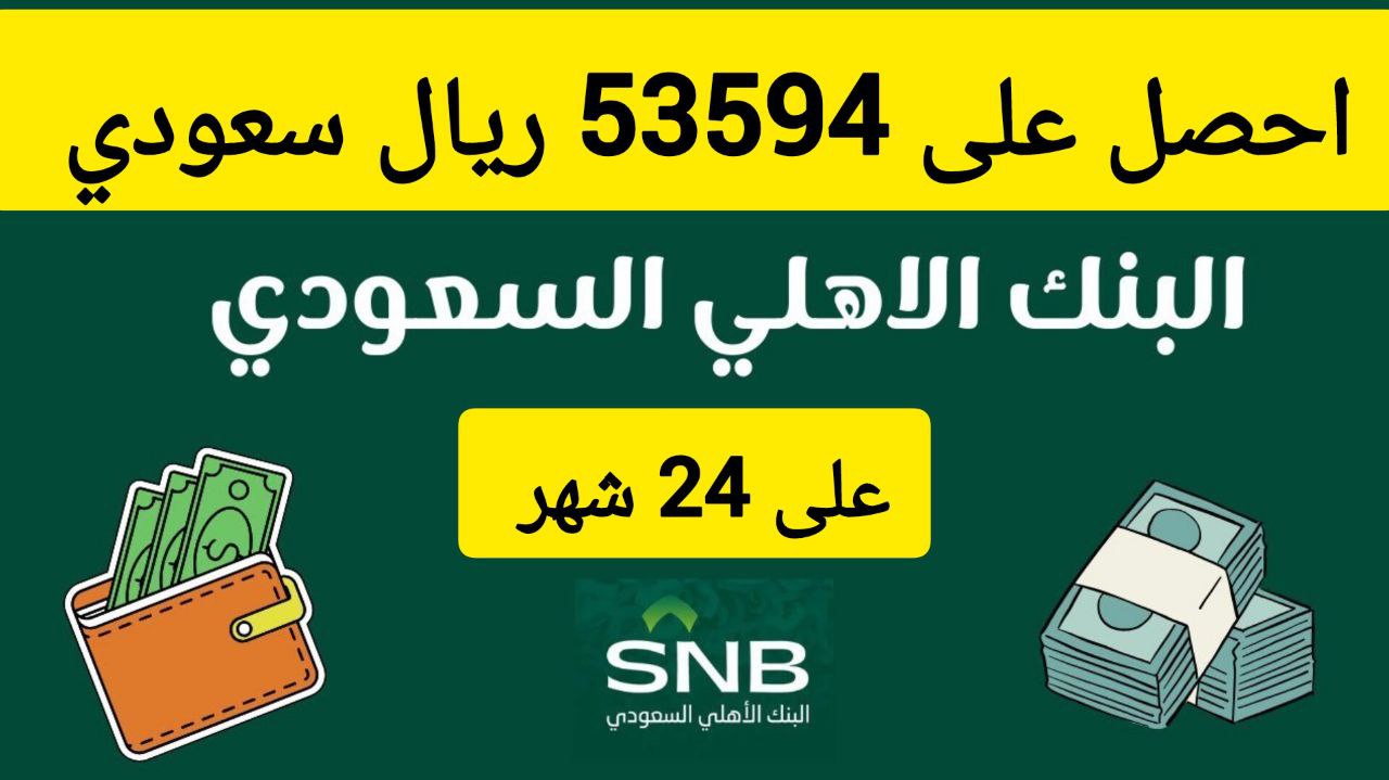 بكبسة زر احصل على 53594 ريال.. تمويل فوري من البنك الأهلي السعودي بقسط شهري 2233 ريال سعودي