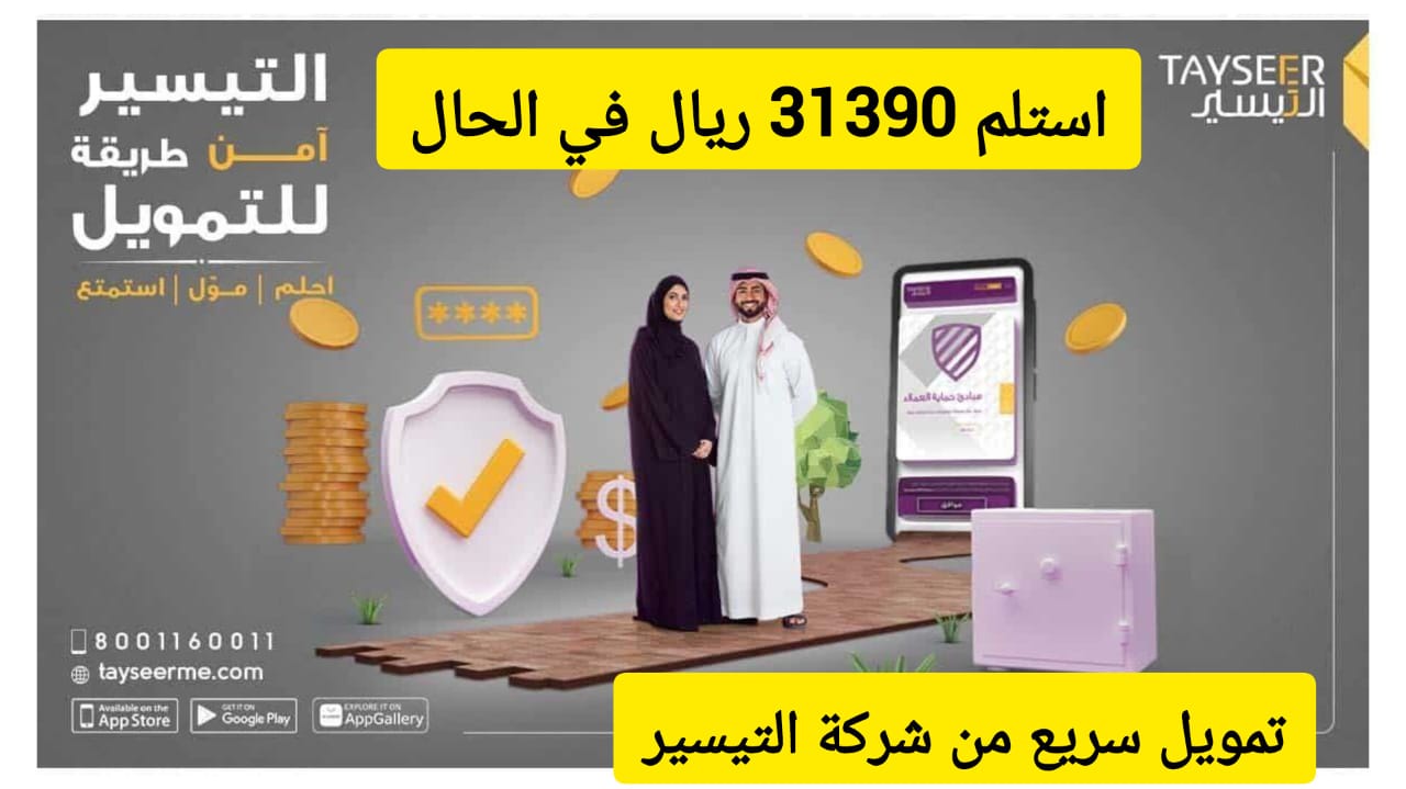 استلم 31390 ريال سعودي في الحال.. تمويل نقدي من شركة التيسير بقسط شهري 1420 ريال
