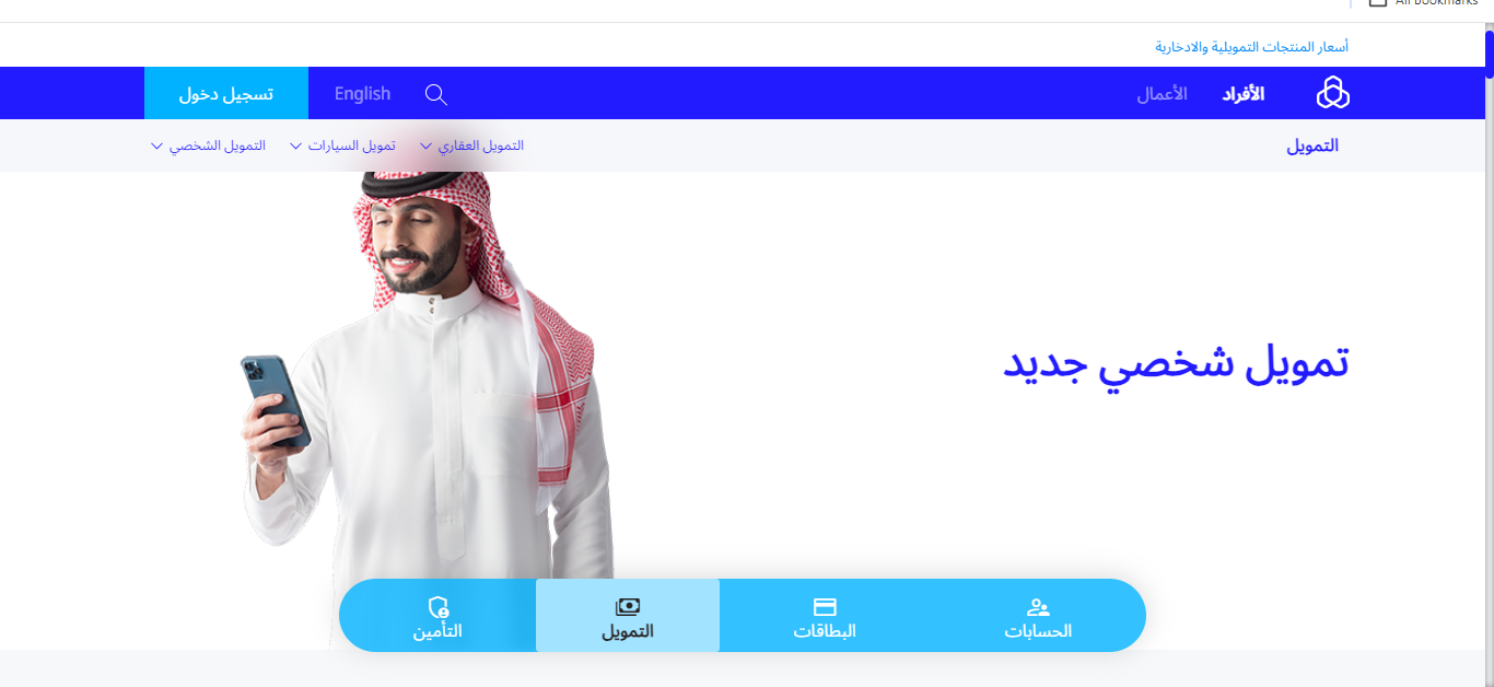 احصل على 150,000 ريال  تمويل شخصي من بنك الراجحي لسد لتغطيته متطلباتك بقسط شهري 2,884 ريال على 5 سنوات