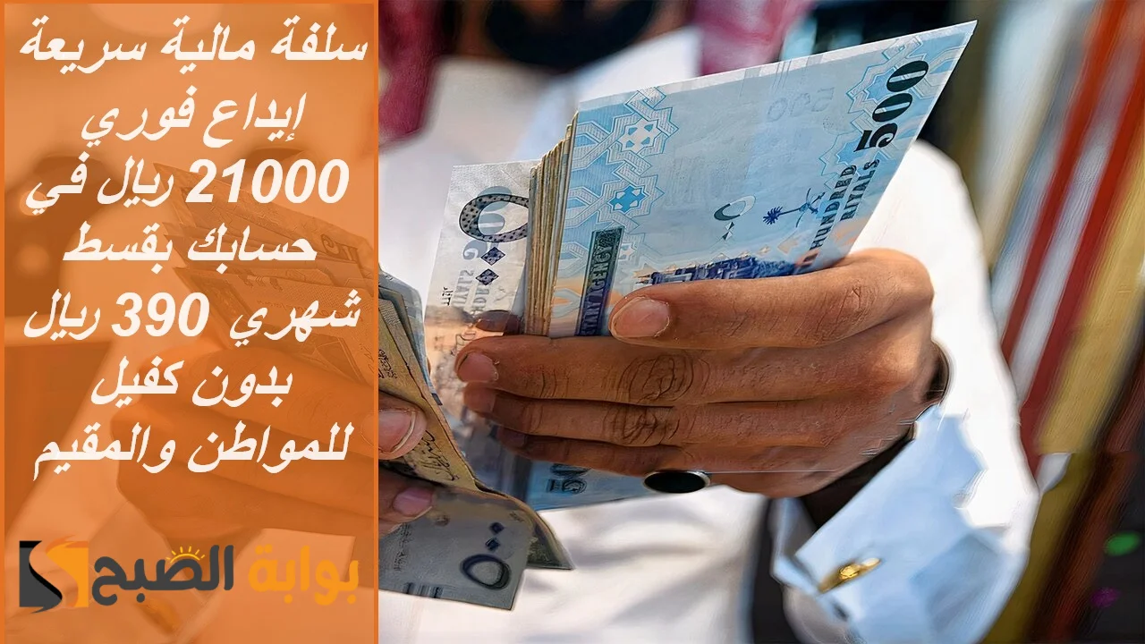 “سلفة مالية سريعة” إيداع فوري 21000 ريال في حسابك بقسط شهري 390 ريال بدون كفيل للمواطن والمقيم