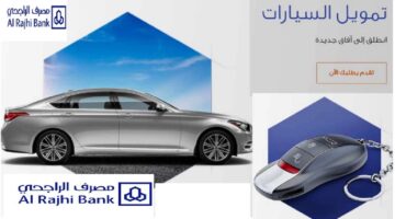 تمويل الراجحي للسيارات المستعملة 1