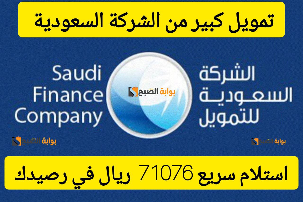 استلام سريع 71076 ريال في رصيدك البنكي.. تمويل كبير من الشركة السعودية بقسط شهري 1925 ريال سعودي