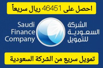 46451 ريال سعودي سريعًا في حسابك البنكي.. تمويل من الشركة السعودية بقسط شهري 1200 ريال