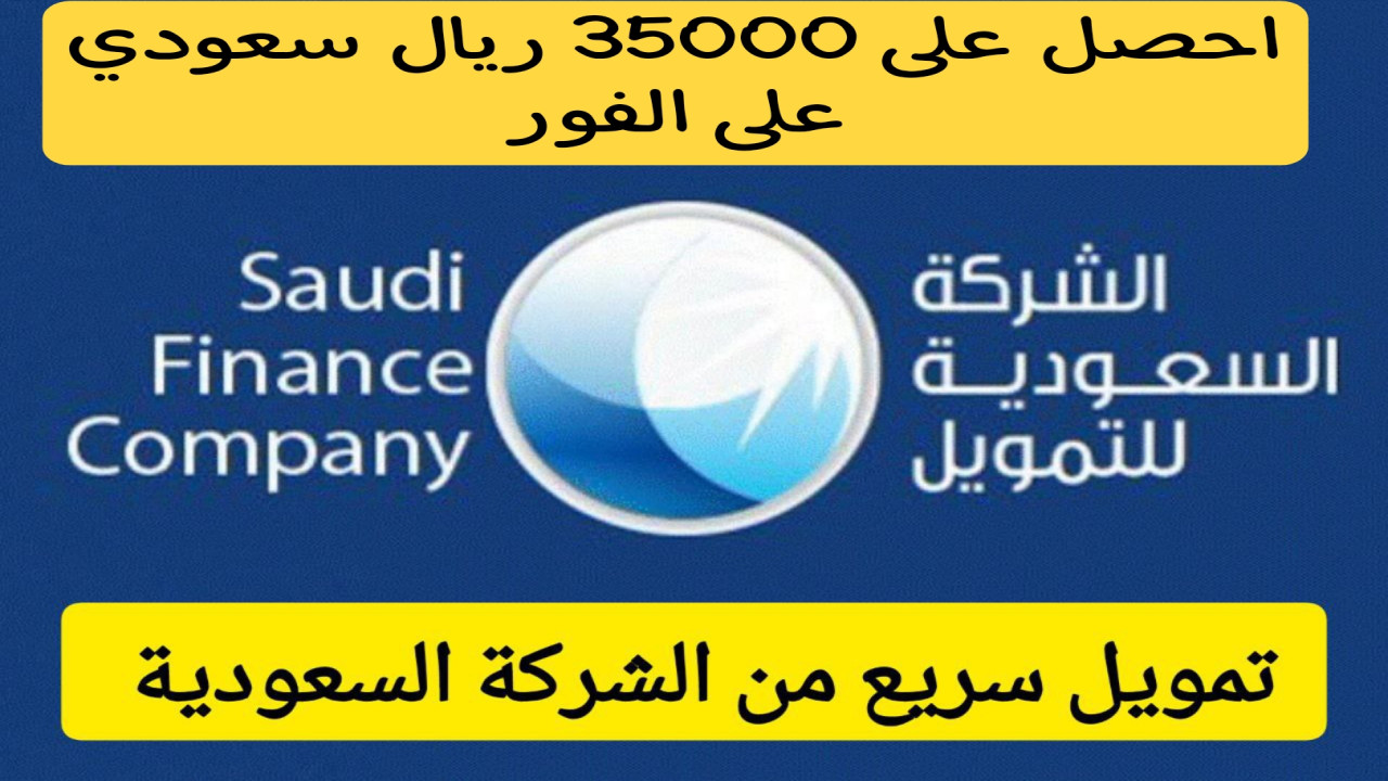 إيداع فوري في رصيدك بقيمة 35000 ريال سعودي من الشركة السعودية لتسديد كافة الديون