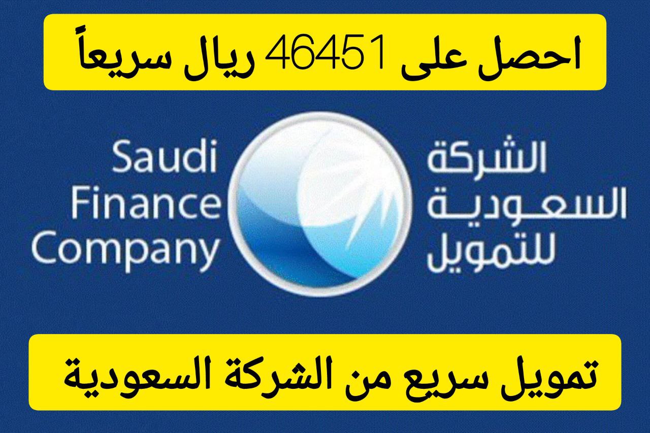 46451 ريال سعودي سريعًا في حسابك البنكي.. تمويل من الشركة السعودية بقسط شهري 1200 ريال 5 46451 ريال سعودي سريعًا في حسابك البنكي.. تمويل من الشركة السعودية بقسط شهري 1200 ريال