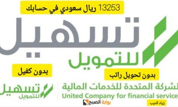 استلام فوري 13235 ريال في حسابك.. تمويل شخصي من الشركة المتحدة بقسط شهري 750 ريال بدون كفيل