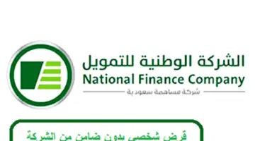 تمويل الشركة الوطنية