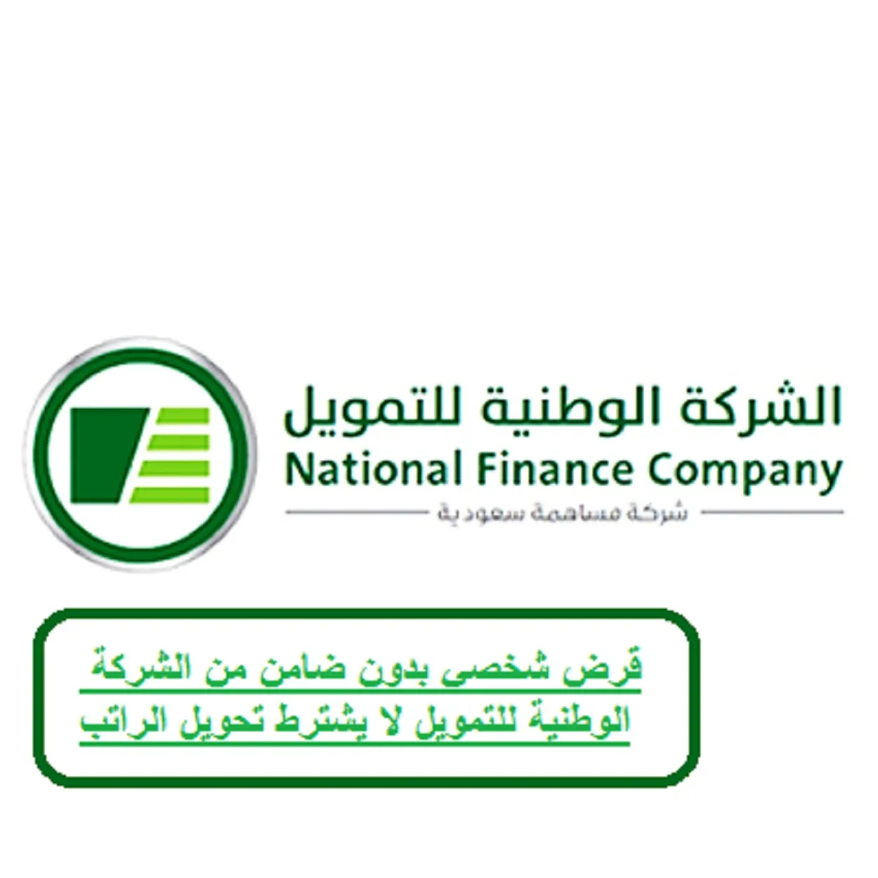 بدون كفيل وبدون تحويل الراتب.. إيداع 12600 ريال في حسابك تمويل الشركة الوطنية سلفة فورية ميسرة بدون قيود أو تعقيدات 5 بدون كفيل وبدون تحويل الراتب.. إيداع 12600 ريال في حسابك تمويل الشركة الوطنية سلفة فورية ميسرة بدون قيود أو تعقيدات