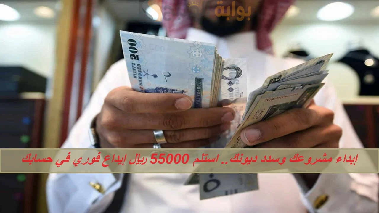 إبداء مشروعك وسدد ديونك.. استلم 55000 ريال إيداع فوري في حسابك عن طريق النفاذ الوطني 5 إبداء مشروعك وسدد ديونك.. استلم 55000 ريال إيداع فوري في حسابك عن طريق النفاذ الوطني