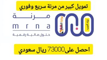 استلم 73000 ريال في الحال… تمويل كبير وسريع من شركة مرنة بقسط شهري 3893 ريال سعودي