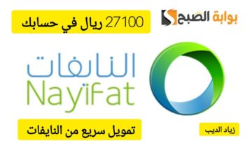 لا تتردد واحصل على 27100 ريال… تمويل سريع من شركة النايفات بقسط شهري 1147 ريال سعودي