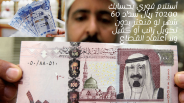 أستلام فوري بحسابك 70200 ريال سداد 60 شهر لو متعثر بدون تحويل راتب أو كفيل ولا أعتماد القطاع