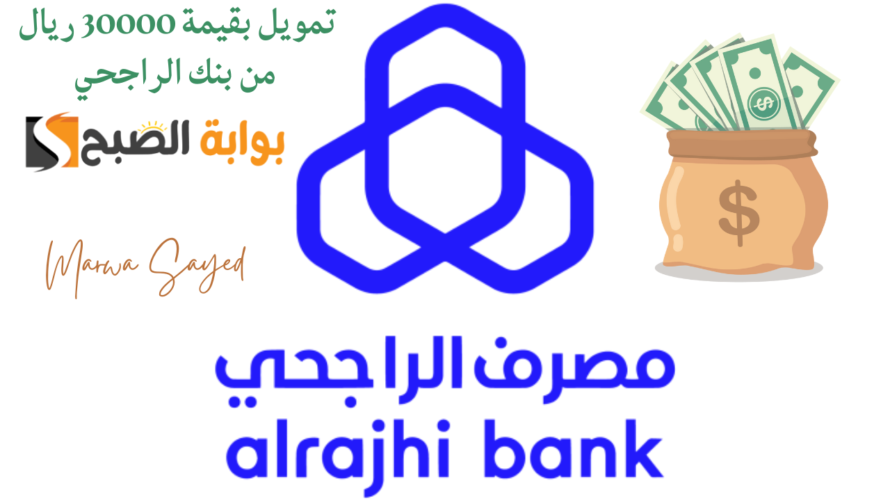 “لا تعول هَم ديونك بقسط شهري 500 ريال” .. تمويل شخصي من مصرف الراجحي 30 ألف ريال من غير انتظار وبموافقة فورية| رابط التقديم alrajhibank.sa