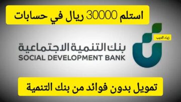 بدون فوائد.. استلم 30000 ألف ريال في رصيدك البنكي تمويل سريع من بنك التنمية الاجتماعية بقسط شهري 625 ريال