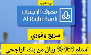 استلم في حسابك 69866 ريال من مصرف الراجحي.. تمويل كبير بقسط شهري 3000 ريال سعودي