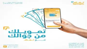 فوري أون لاين من جوالك.. أحصل علي 50 ألف ريال إيداع سريع في حسابك بدون كفيل أو التزامات