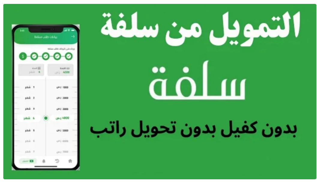 سلفة.. تمويل شخصي سريع وفوري دون حاجة لتحويل الراتب 5 سلفة.. تمويل شخصي سريع وفوري دون حاجة لتحويل الراتب