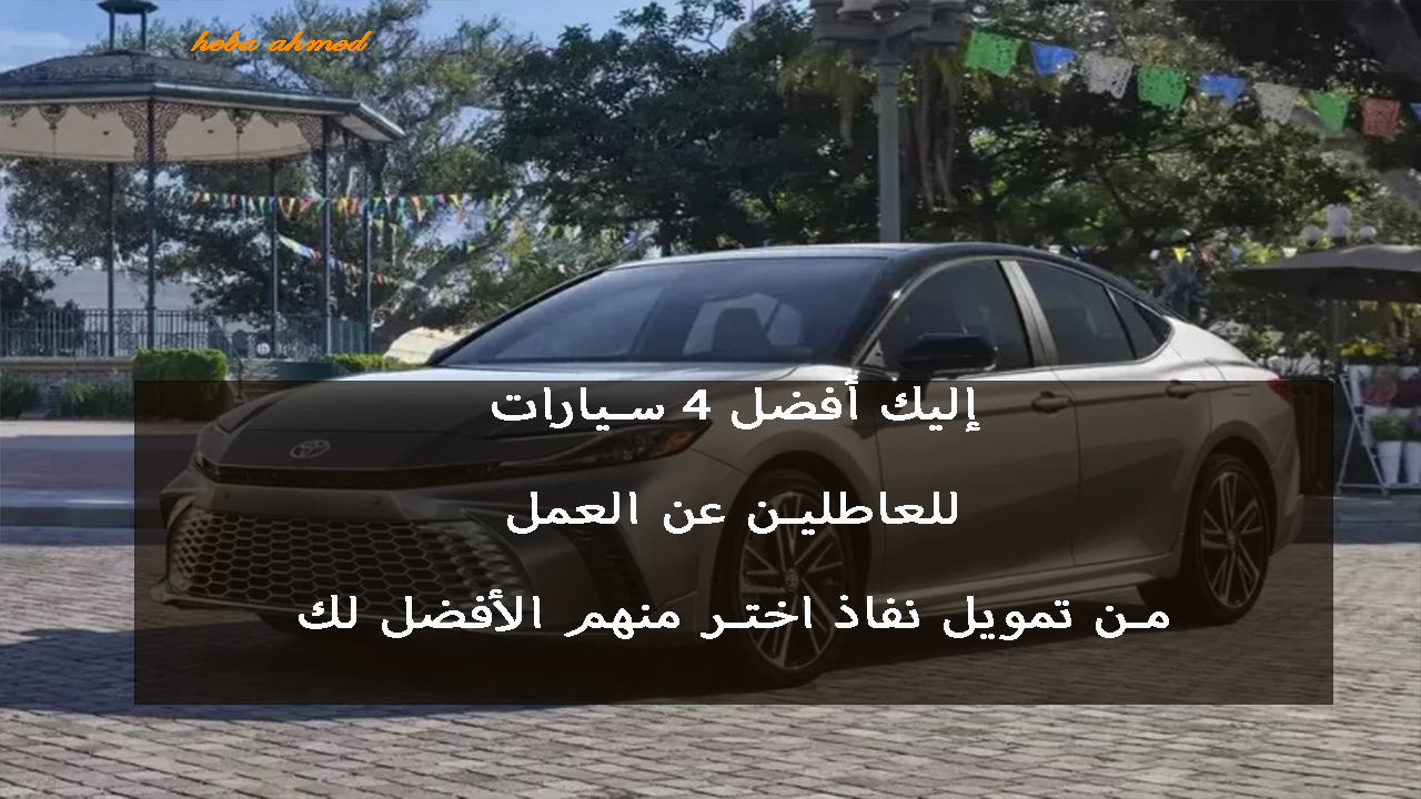 أفضل 4 سيارات… للعاطلين عن العمل من تمويل نفاذ اختر منهم الأفضل لك وبقسط منخفض