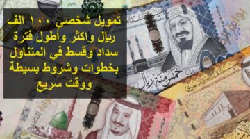 تمويل شخصي 100 الف ريال واكثر وأطول فترة سداد وقسط في المتناول بخطوات وشروط بسيطة ووقت سريع 1
