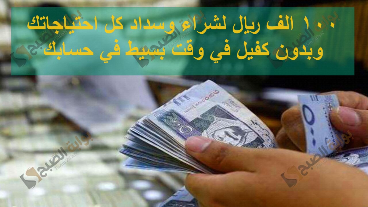 100 الف ريال لشراء وسداد كل احتياجاتك وبدون كفيل في وقت بسيط في حسابك 5 100 الف ريال لشراء وسداد كل احتياجاتك وبدون كفيل في وقت بسيط في حسابك