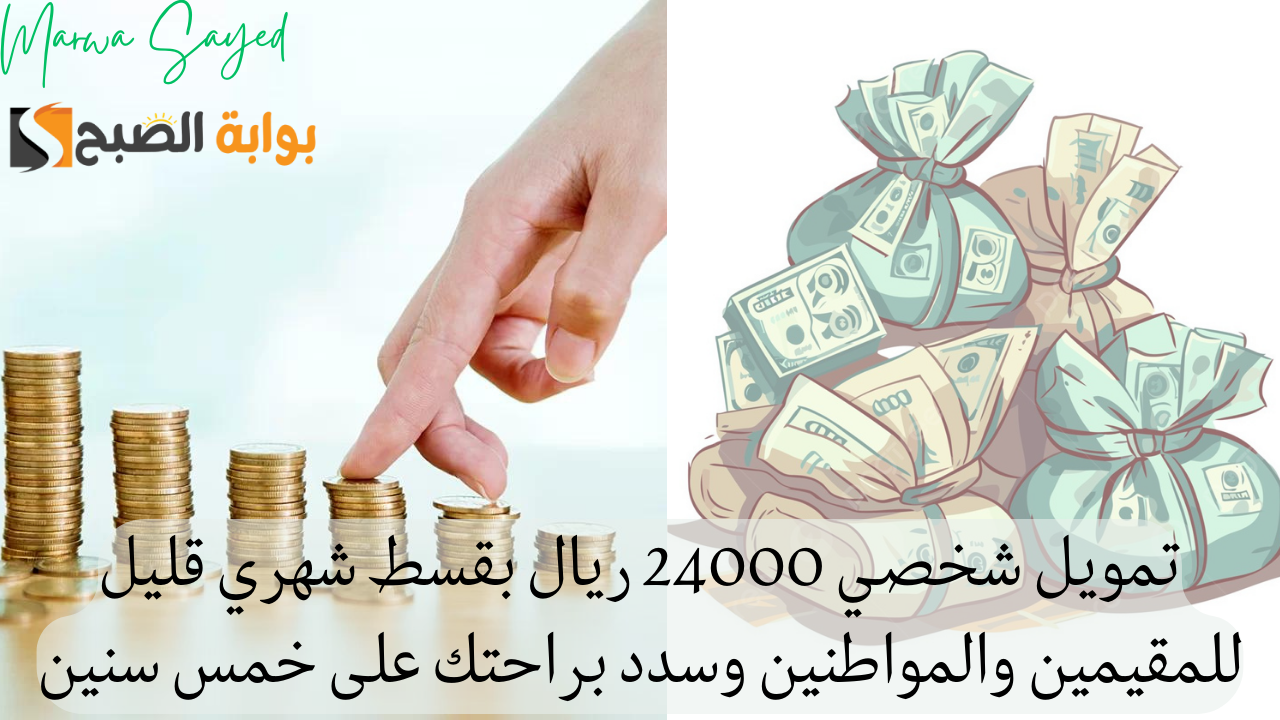 “إيداع فوري في حسابك” .. تمويل شخصي 24000 ريال بقسط شهري قليل للمقيمين والمواطنين وسدد براحتك على خمس سنين