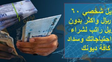 تمويل شخصي 60 الف ريال واكثر بدون تحويل راتب لشراء كافة احتياجاتك وسداد كافة ديونك 3