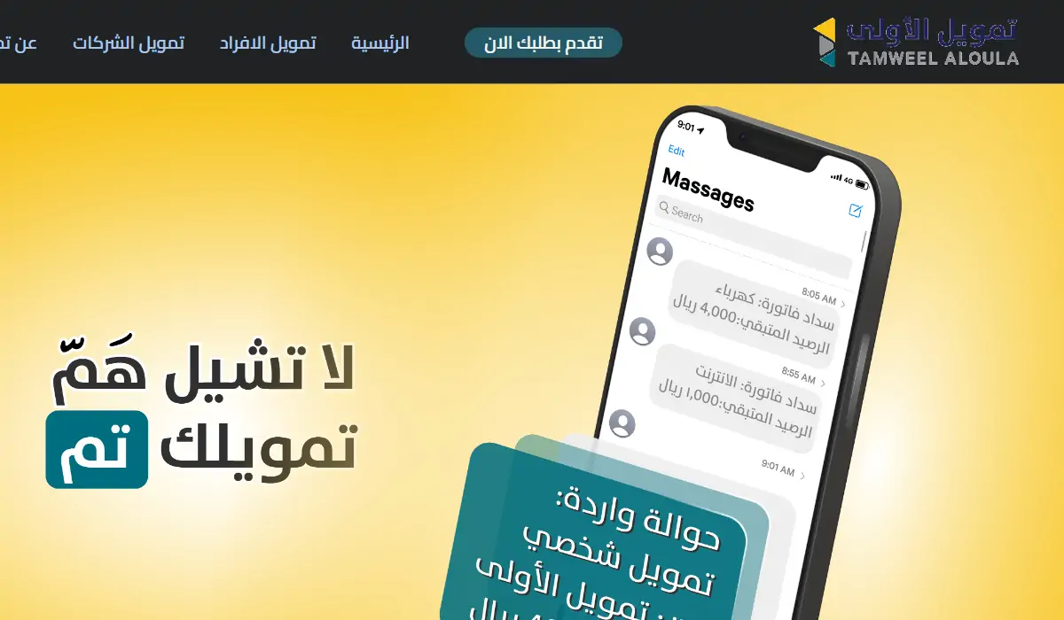 سلفة فورية سريعة.. إيداع فوري 40000 ريال تمويل شخصي الأولى لسداد الديون والأقساط بقسط شهري مرن وفترة سداد مريحة جدا 5 سلفة فورية سريعة.. إيداع فوري 40000 ريال تمويل شخصي الأولى لسداد الديون والأقساط بقسط شهري مرن وفترة سداد مريحة جدا
