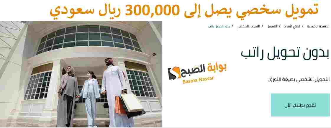 استلم تمويل شخصي بدون بتحويل راتب بمبلغ يصل إلى 300 ألف ريال وبشروط مرنة