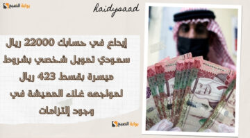 إيداع في حسابك 22000 ريال سعودي تمويل شخصي بشروط ميسرة بقسط 423 ريال لمواجهه غلاء المعيشة في وجود إلتزامات
