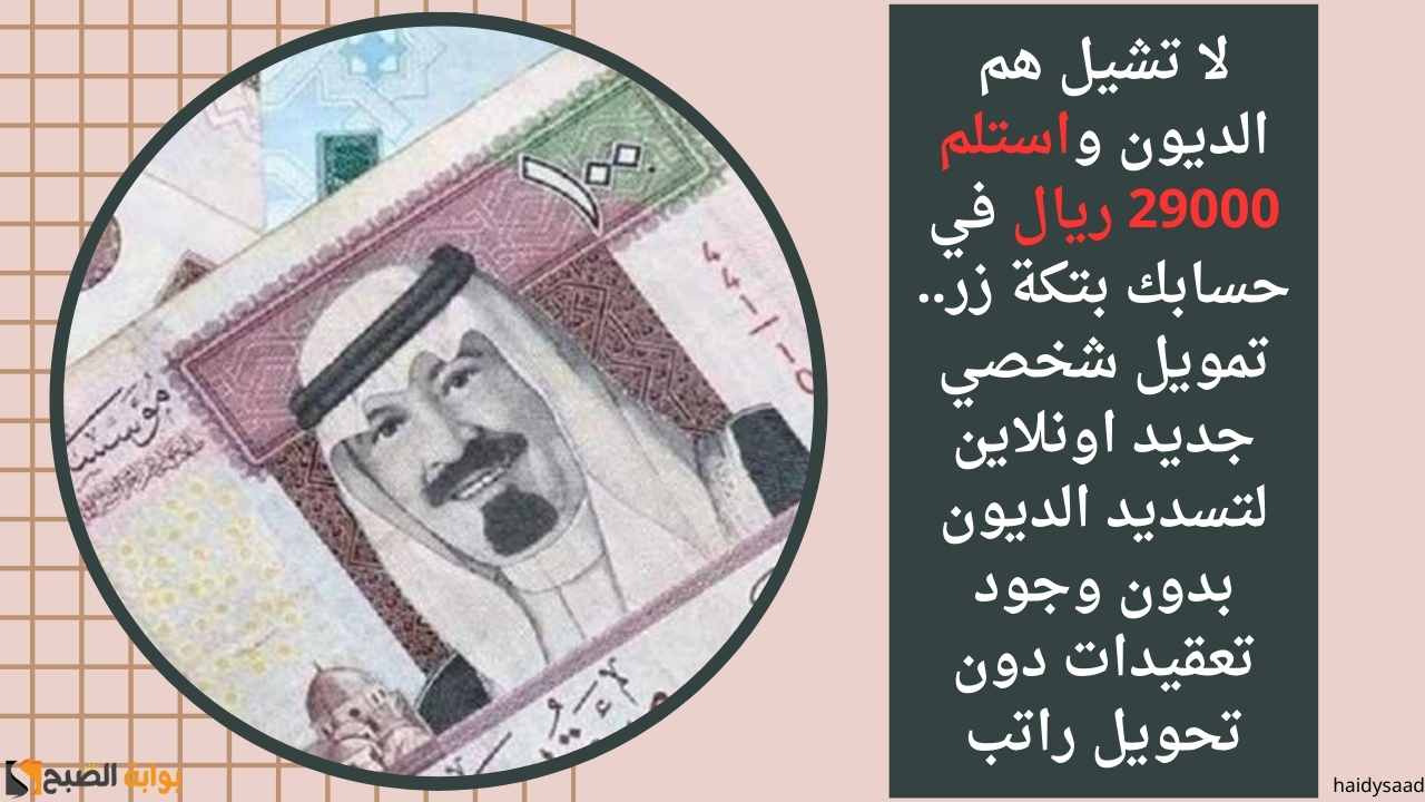 لا تشيل هم الديون واستلم 29000 ريال في حسابك بتكة زر.. تمويل شخصي جديد اونلاين لتسديد الديون بدون وجود تعقيدات دون تحويل راتب