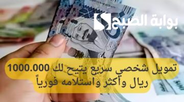 تمويل شخصي سريع يتيح لك 1000.000 ريال وأكثر واستلامه فورياً