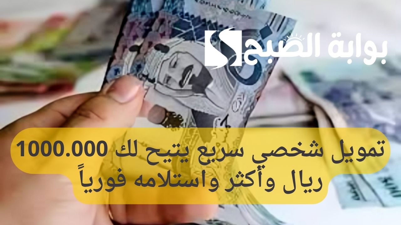 تمويل شخصي سريع يتيح لك 1000.000 ريال وأكثر واستلامه فورياً بمجرد تقديمك الطلب من هذا البنك 5 تمويل شخصي سريع يتيح لك 1000.000 ريال وأكثر واستلامه فورياً بمجرد تقديمك الطلب من هذا البنك