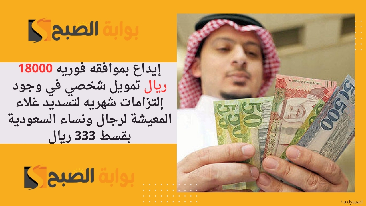 إيداع بموافقه فوريه 18000 ريال تمويل شخصي في وجود إلتزامات شهريه لتسديد غلاء المعيشة لرجال ونساء السعودية بقسط 333 ريال 2 إيداع بموافقه فوريه 18000 ريال تمويل شخصي في وجود إلتزامات شهريه لتسديد غلاء المعيشة لرجال ونساء السعودية بقسط 333 ريال