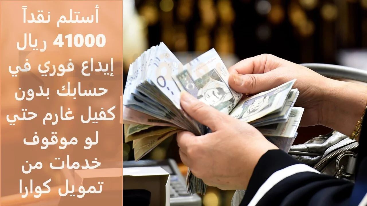 استلم 41000 ريال تمويل شخصي كوارا بموافقة فورية لتلبية احتياجاتك والتزاماتك بقسط شهري بسيط مناسب وفترة سداد مرنة
