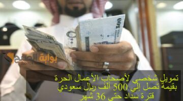 تمويل شخصي لأصحاب الأعمال الحرة بقيمة تصل إلي 500 ألف ريال سعودي بقترة سداد حتي 36 شهر