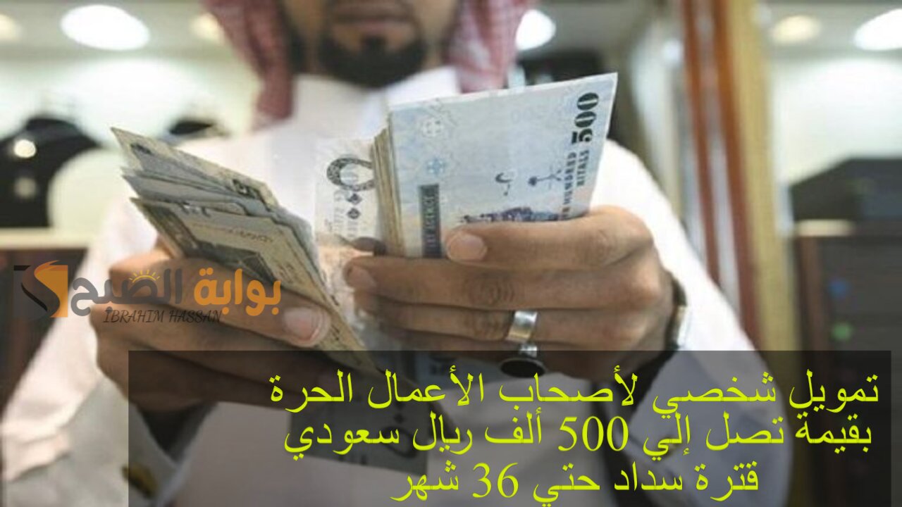 تمويل شخصي لأصحاب الأعمال الحرة بقيمة تصل إلي 500 ألف ريال سعودي بقترة سداد حتي 36 شهر 5 تمويل شخصي لأصحاب الأعمال الحرة بقيمة تصل إلي 500 ألف ريال سعودي بقترة سداد حتي 36 شهر