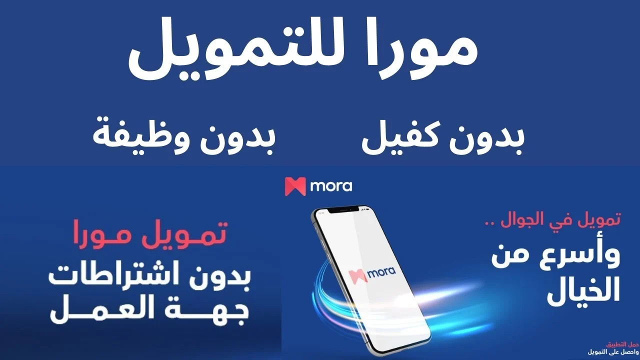 سلفة سريعة عاجلة.. استلم 40000 ريال فوري في حسابك تمويل شخصي مورا للمتعثرين بدون تعقيدات وبشروط بسيطة وقسط شهري مرن