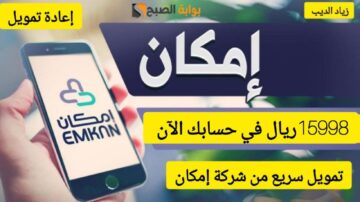 احصل على 15998 ريال في رصيدك الآن.. تمويل من شركة إمكان على فترة سداد 12 شهر