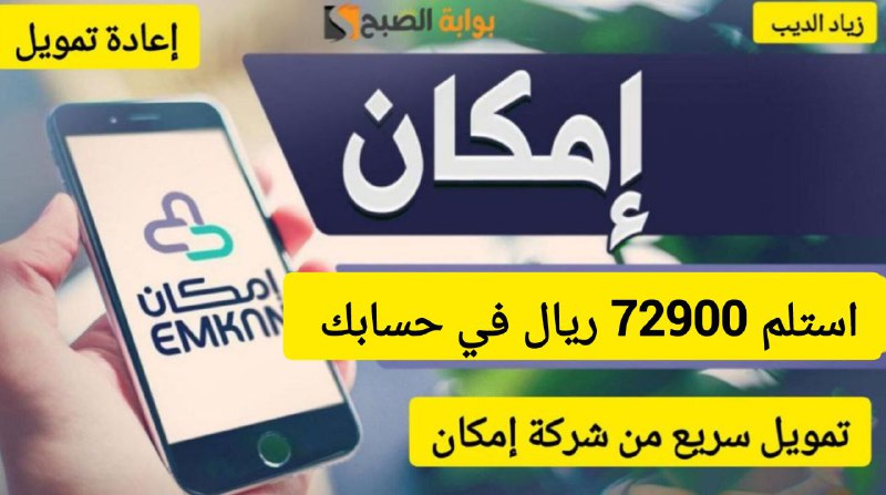 احصل على 72900 ريال لسداد الديون.. تمويل كبير سريع من إمكان على فترة سداد 36 شهر