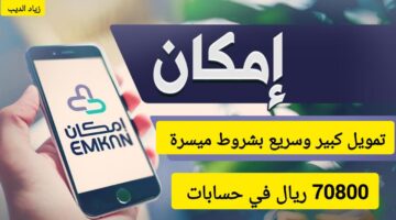 تمويل شركة إمكان 3